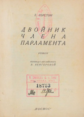 Терстон К.С. Двойник члена парламента. Роман / Пер. с англ. З. Венгеровой; обл. работы Е.И. Мея. [Харьков]: Космос, [1929].